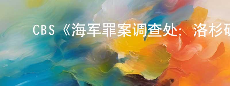 ﻿曾海文发布﻿CBS《海军罪案调查处：洛杉矶第七季》迅雷下载/在线观看/百度云-犯罪/历史载-美剧天堂